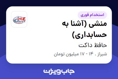 استخدام منشی (آشنا به حسابداری) در حافظ داکت