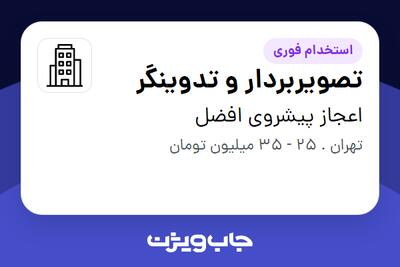 استخدام تصویربردار و تدوینگر در اعجاز پیشروی افضل