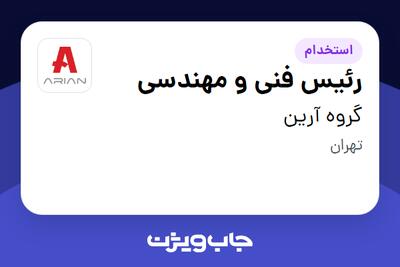 استخدام رئیس فنی و مهندسی در گروه آرین