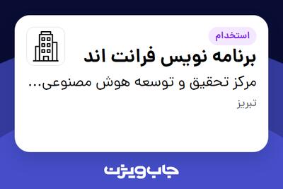 استخدام برنامه نویس فرانت اند در مرکز تحقیق و توسعه هوش مصنوعی بنو