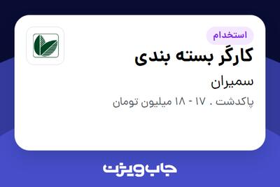 استخدام کارگر بسته بندی در سمیران
