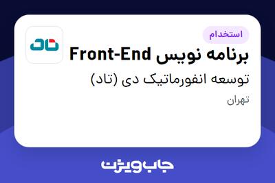 استخدام برنامه نویس Front-End در توسعه انفورماتیک دی (تاد)