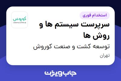 استخدام سرپرست سیستم ها و روش ها در توسعه کشت و صنعت کوروش