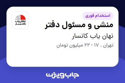 استخدام منشی و مسئول دفتر - خانم در نهان یاب کانسار