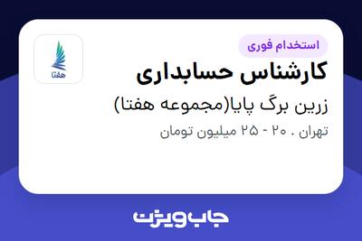استخدام کارشناس حسابداری در زرین برگ پایا(مجموعه هفتا)