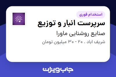 استخدام سرپرست انبار و توزیع در صنایع روشنایی ماورا