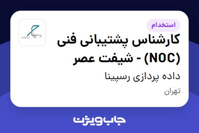 استخدام کارشناس پشتیبانی فنی (NOC) - شیفت عصر - آقا در داده پردازی رسپینا