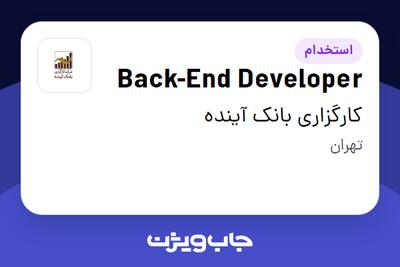 استخدام Back-End Developer در کارگزاری بانک آینده