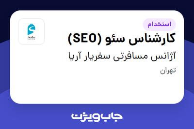 استخدام کارشناس سئو (SEO) در آژانس مسافرتی سفریار آریا
