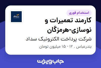 استخدام کارمند تعمیرات و نوسازی-هرمزگان - آقا در شرکت پرداخت الکترونیک سداد