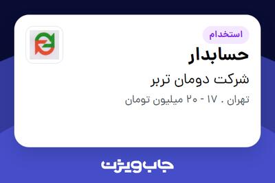 استخدام حسابدار - خانم در شرکت دومان تربر
