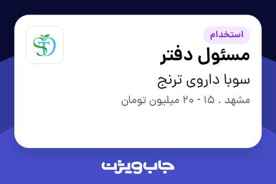 استخدام مسئول دفتر در سوبا داروی ترنج