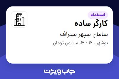 استخدام کارگر ساده در سامان سپهر سیراف