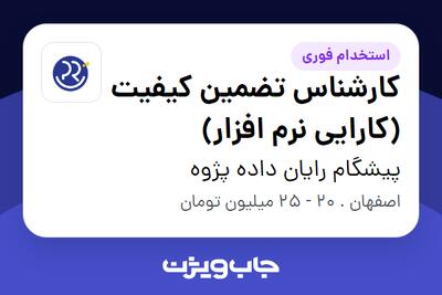 استخدام کارشناس تضمین کیفیت (کارایی نرم افزار) در پیشگام رایان داده پژوه