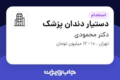 استخدام دستیار دندان پزشک - خانم در دکتر محمودی