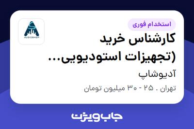 استخدام کارشناس خرید (تجهیزات استودیویی موسیقی) - آقا در آدیوشاپ
