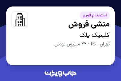 استخدام منشی فروش - خانم در کلینیک پلک