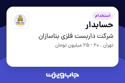 استخدام حسابدار در شرکت داربست فلزی بناسازان