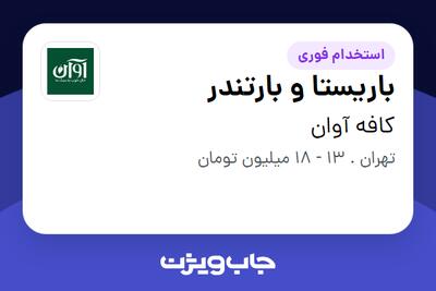 استخدام باریستا و بارتندر در کافه آوان