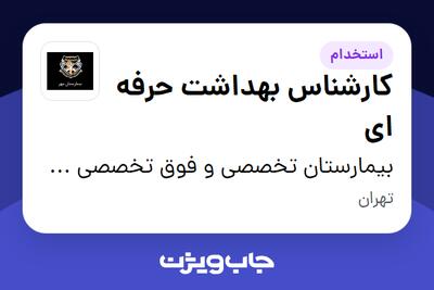 استخدام کارشناس بهداشت حرفه ای در بیمارستان تخصصی و فوق تخصصی مهر تهران