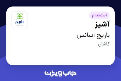 استخدام آشپز - آقا در باریج اسانس