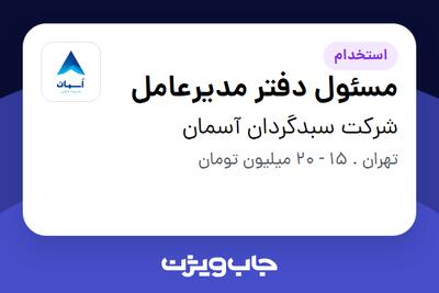 استخدام مسئول دفتر مدیرعامل - آقا در شرکت سبدگردان آسمان