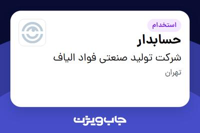 استخدام حسابدار در شرکت تولید صنعتی فواد الیاف