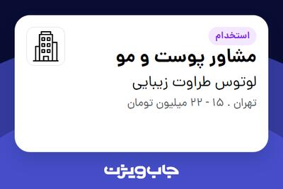 استخدام مشاور پوست و مو - خانم در لوتوس طراوت زیبایی