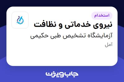 استخدام نیروی خدماتی و نظافت در آزمایشگاه تشخیص طبی حکیمی