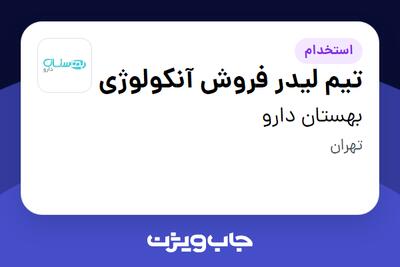 استخدام تیم لیدر فروش آنکولوژی - آقا در بهستان دارو