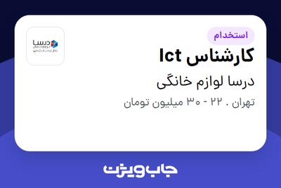 استخدام کارشناس Ict - آقا در درسا لوازم خانگی