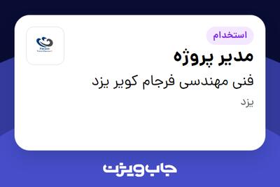 استخدام مدیر پروژه در فنی مهندسی فرجام کویر یزد