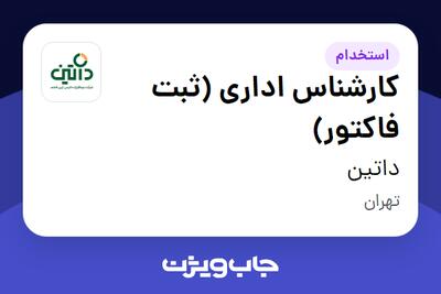 استخدام کارشناس اداری (ثبت فاکتور) - آقا در داتین
