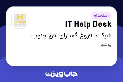 استخدام IT Help Desk در شرکت افروغ گستران افق جنوب