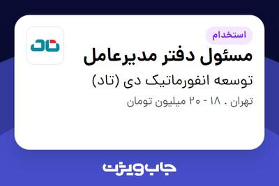 استخدام مسئول دفتر مدیرعامل - خانم در توسعه انفورماتیک دی (تاد)