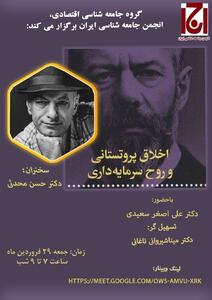 نشست «نقد و بررسی کتاب اخلاق پروتستانی و روح سرمایه‌داری داری