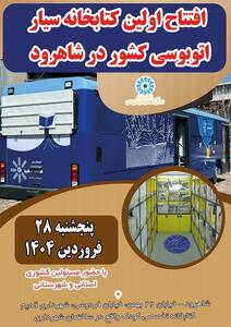 اولین کتابخانه عمومی سیار اتوبوسی کشور در شاهرود افتتاح می‌شود