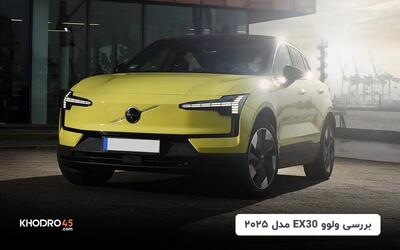 ولوو ای‌ایکس‌۳۰ مدل ۲۰۲۵(Volvo EX30)؛ وارداتی برقی آفتاب خودرو