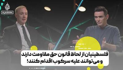 کارشناس حقوق بین‌الملل: فلسطینیان از لحاظ قانون حق جنگیدن و مقاومت دارند!