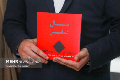 کتاب «سال صفر» رونمایی شد