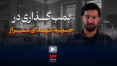 ماجرای بمب‌گذاری در حسینیه شهدای شیراز