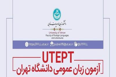 اولین آزمون زبان عمومی دانشگاه تهران در سال ۱۴۰۴ برگزار می شود