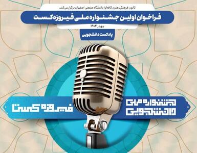 جوایز برگزیدگان جشنواره ملی دانشجویی فیروزه‌کست اعلام شد