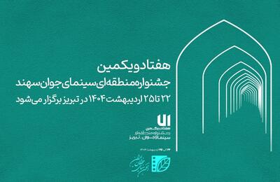اعلام زمان برگزاری جشنواره منطقه‌ای سینمای جوان سهند