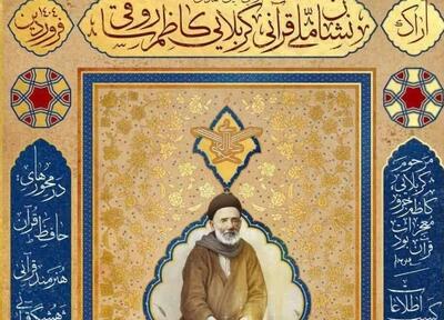 آیین اولین رویداد اهدای نشان ملی قرآنی کربلایی کاظم ساروقی
