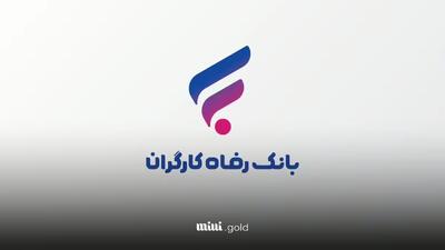 وام ۱۵۰٫۰۰۰٫۰۰۰ تومانی رفاه کالا بانک رفاه ۱۴۰۴/ تسهیلات خرید کالا برای حقوق‌بگیران تامین اجتماعی