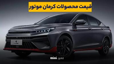 قیمت خودروهای کرمان موتور امروز سه‌شنبه ۲۶ فروردین ۱۴۰۴ + جدول / جک و کی‌ام‌سی چند؟