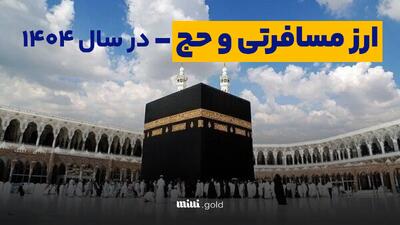 همه چیز درباره دریافت ارز مسافرتی و حج در سال 1404 + بانک‌های ارائه‌دهنده ارز مسافرتی و شرایط و مدارک لازم برای گرفتن آن