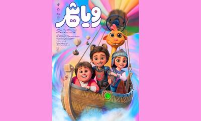 پوستر انیمیشن «رویاشهر» رونمایی شد/ قصه پرواز پرنده خیال