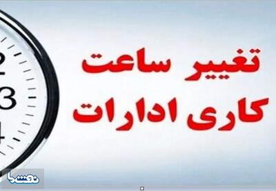 کاهش ساعت کاری ادارات استان تهران | نفت ما
